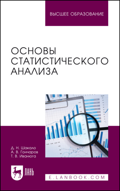 Основы статистического анализа. Учебное пособие для вузов. 3-е издание, стереотипное