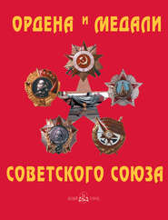 бесплатно читать книгу Ордена и медали Советского Союза автора Татьяна Лубченкова