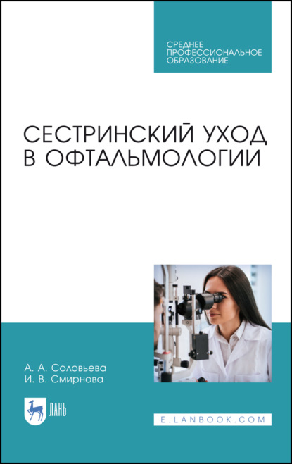 Сестринский уход в офтальмологии. Учебник для СПО. 4-е издание, стереотипное