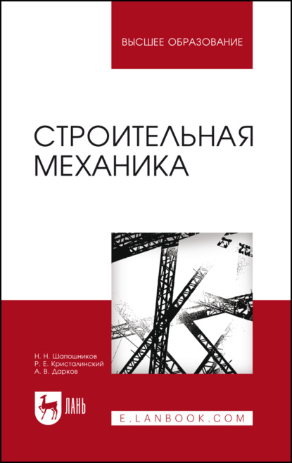 Строительная механика. Учебник для вузов. 18-е издание, стереотипное