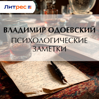 Психологические заметки