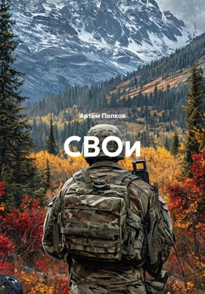 СВОи