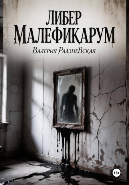 Либер Малефикарум
