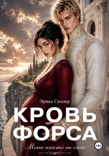 Кровь Форса