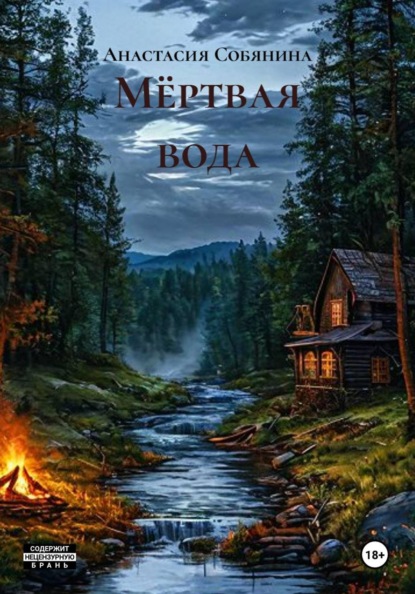 Мёртвая вода