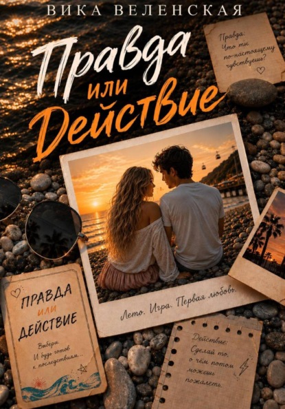 Правда или действие