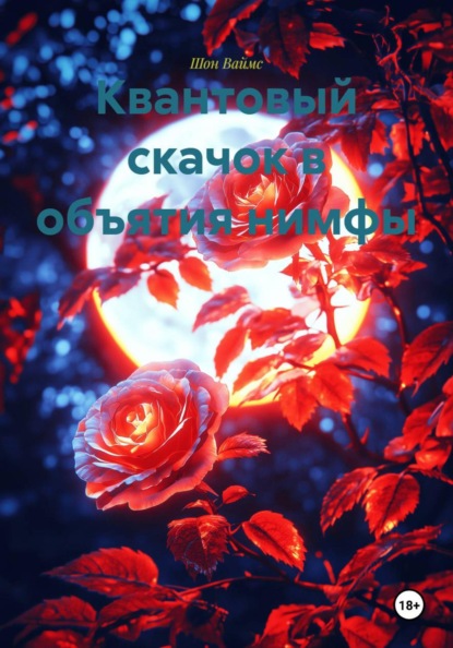 Квантовый скачок в объятия нимфы
