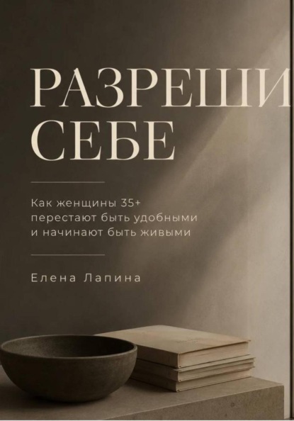 Разреши себе