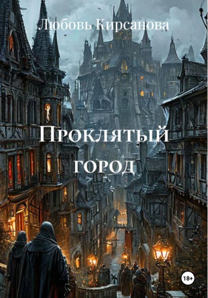 Проклятый город