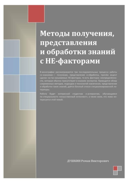 Методы получения, представления и обработки знаний с НЕ-факторами