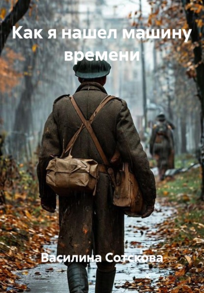 Как я нашел машину времени