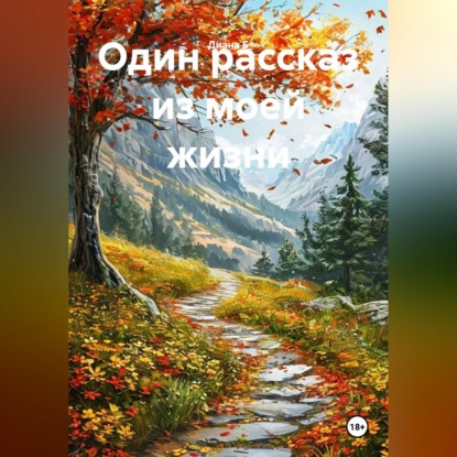 Один рассказ из моей жизни