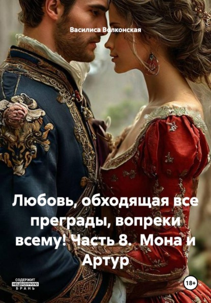 Любовь, обходящая все преграды, вопреки всему! Часть 8.  Мона и Артур