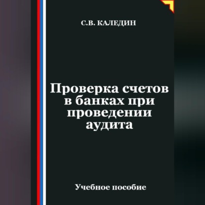 Проверка счетов в банках при проведении аудита