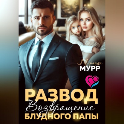Развод. Возвращение блудного папы