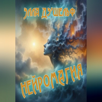 Нейромагия