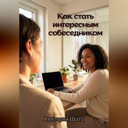 Как стать интересным собеседником