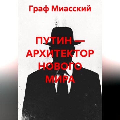 «ПУТИН — АРХИТЕКТОР НОВОГО МИРА»