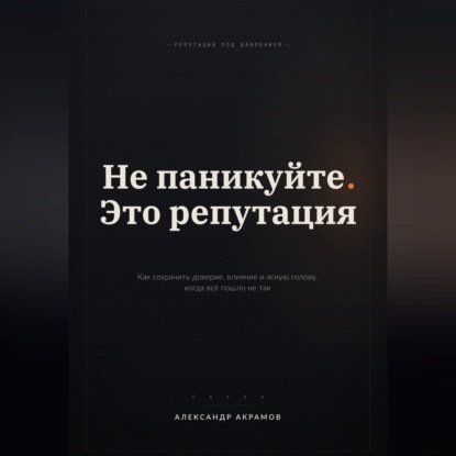 НЕ ПАНИКУЙТЕ. ЭТО РЕПУТАЦИЯ