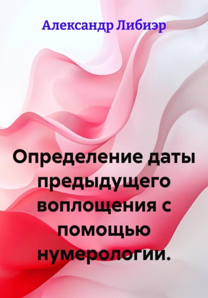 Определение даты предыдущего воплощения.