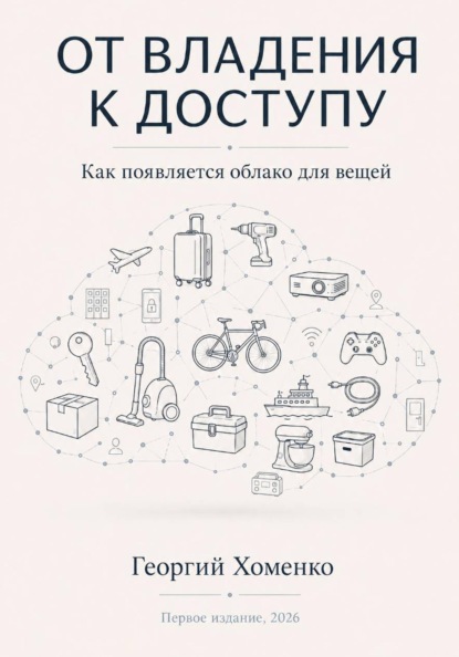 От владения к доступу: как появляется облако для вещей