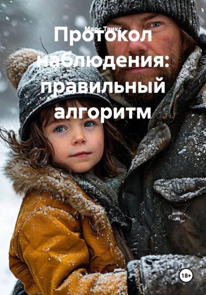 Протокол наблюдения: правильный алгоритм