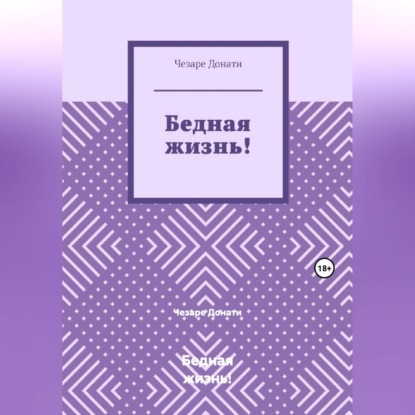Бедная жизнь!
