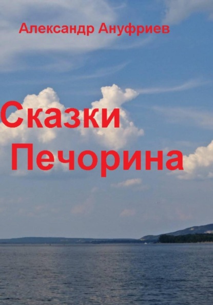 Сказки Печорина