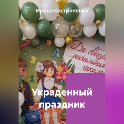 Украденный праздник