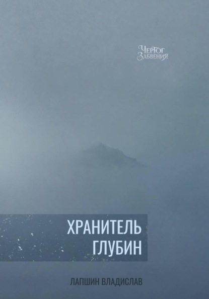 Чертог Забвения. Хранитель Глубин