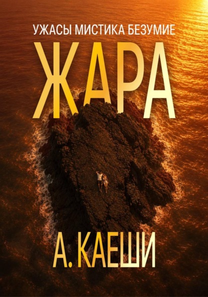 Жара