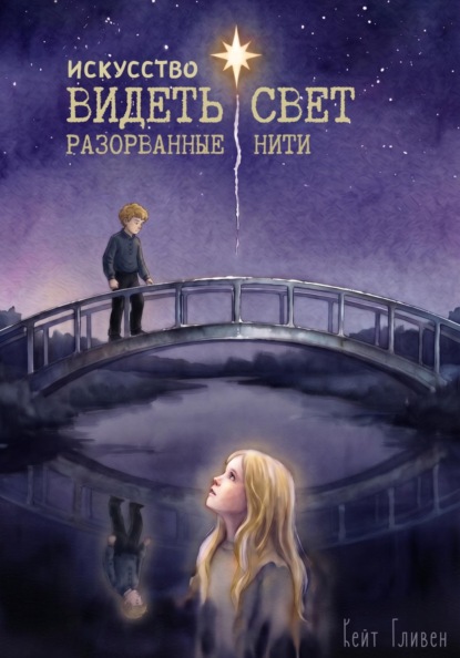 Искусство видеть свет. Разорванные нити.