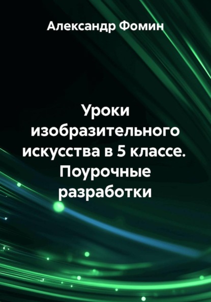 Уроки изобразительного искусства в 5 классе. Поурочные разработки