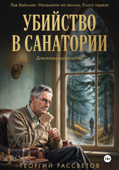 Убийство в санатории