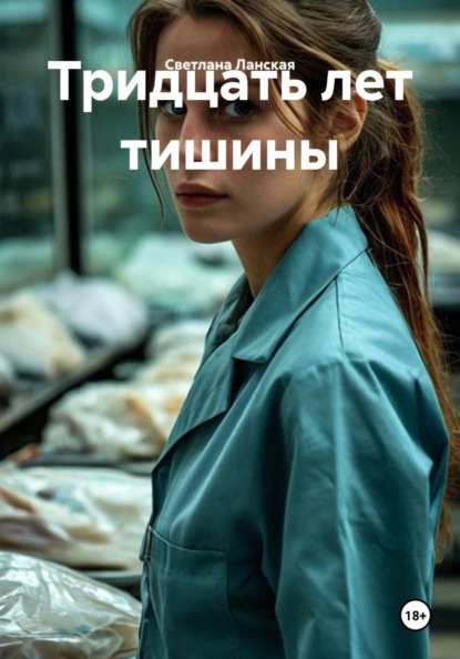 Тридцать лет тишины