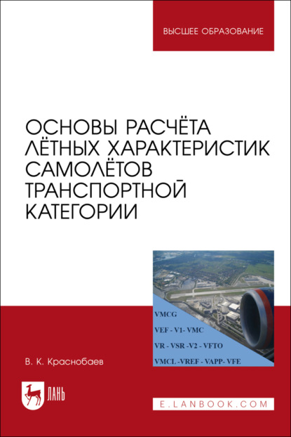 Основы расчёта лётных характеристик самолётов транспортной категории. Учебное пособие для вузов