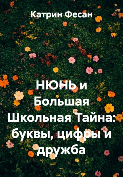 НЮНЬ и Большая Школьная Тайна: буквы, цифры и дружба