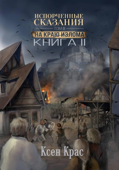Испорченные сказания. Том III. На краю изломаю. Книга 2