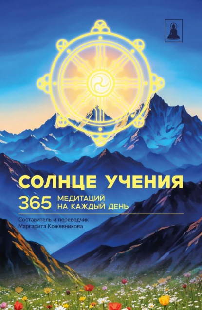 Солнце Учения. 365 медитаций на каждый день