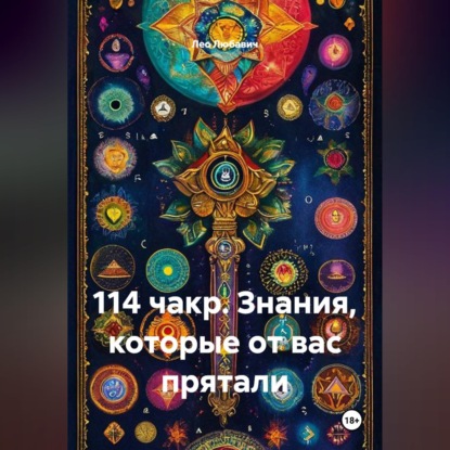 114 чакр. Знания, которые от вас прятали