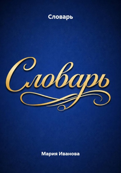 Словарь