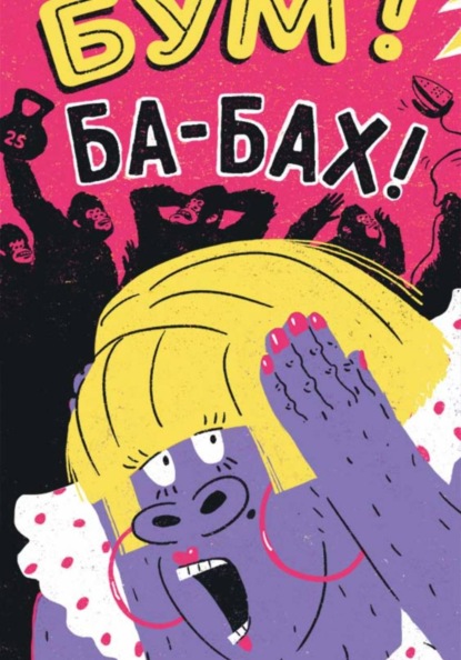 Бум! Ба-бах!