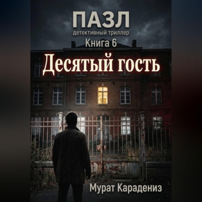 Десятый гость