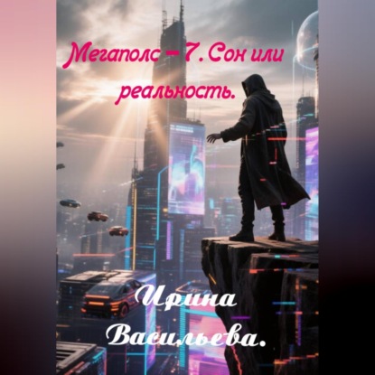 Мегаполис-7. Сон или реальность.