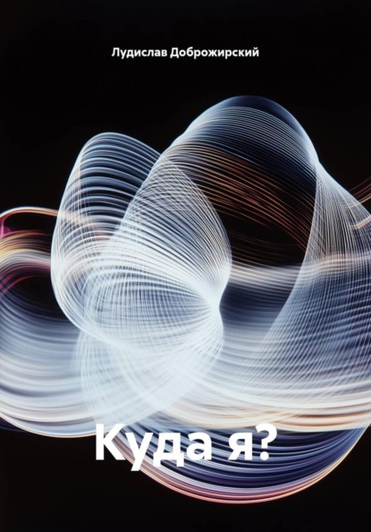 Куда я?