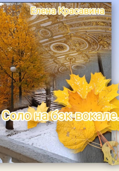 Соло на бэк-вокале