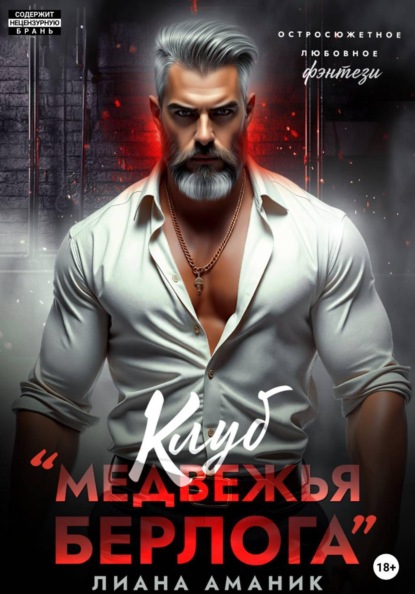 Клуб "Медвежья берлога"