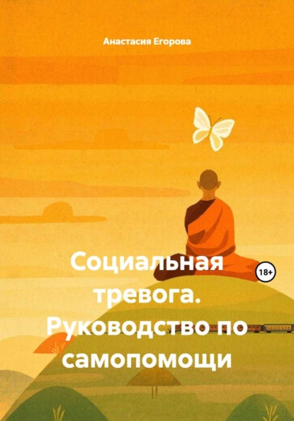 Социальная тревога. Руководство по самопомощи