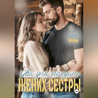 Два дня наедине. Жених сестры