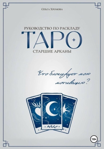 Руководство по раскладу Таро «Что блокирует мою мотивацию?»